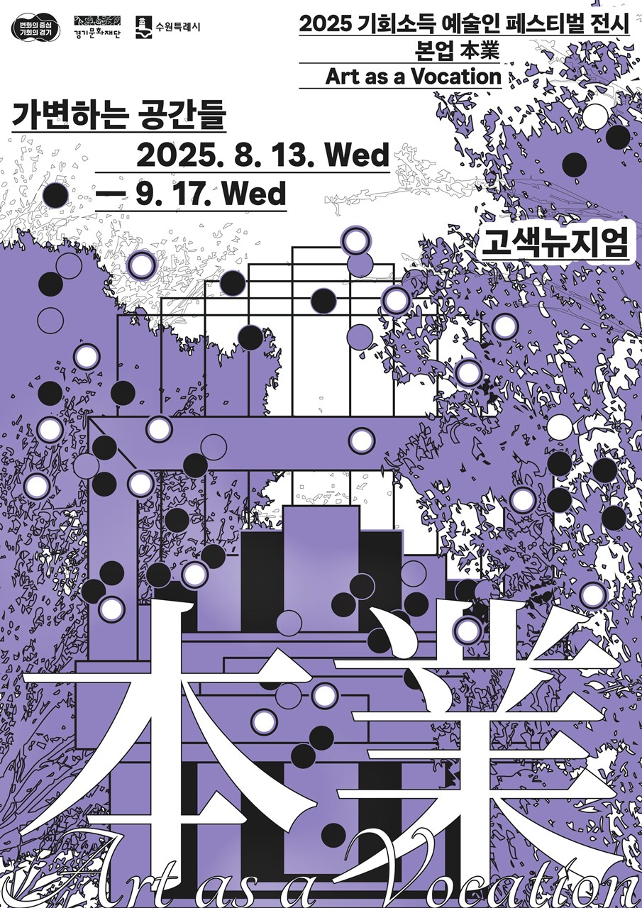 2025 기회소득 예술인 페스티벌 전시《본업》가변하는 공간들